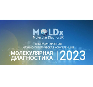 Молекулярная диагностика 2023